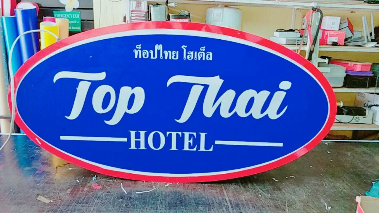 פאטאיה Top Thai Hotel מראה חיצוני תמונה
